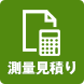 測量の概算見積もり