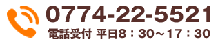 お気軽にお問い合わせください 0774-22-5521