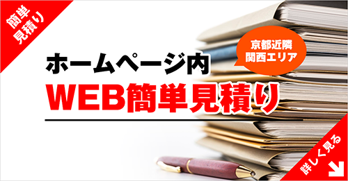 WEB簡単見積り