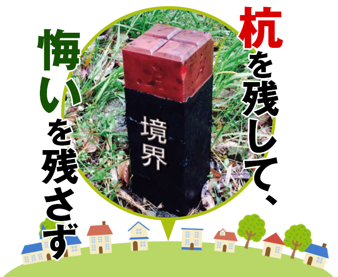 杭を残して、悔いを残さず