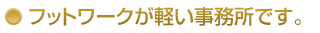 フットワークが軽い事務所です。