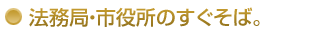 法務局・市役所のすぐそば。