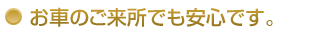 お車のご来所でも安心です。